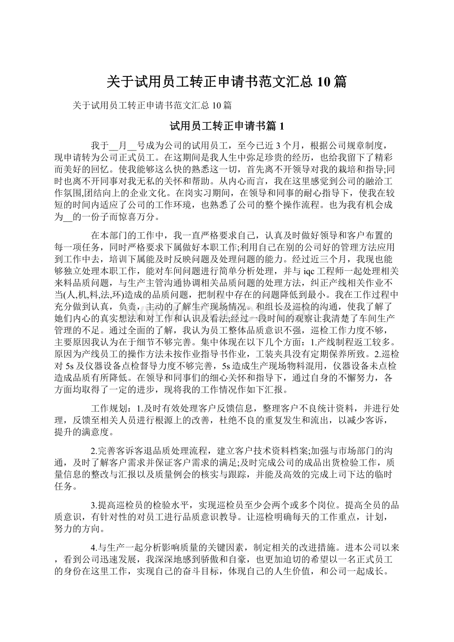 关于试用员工转正申请书范文汇总10篇Word文件下载.docx_第1页