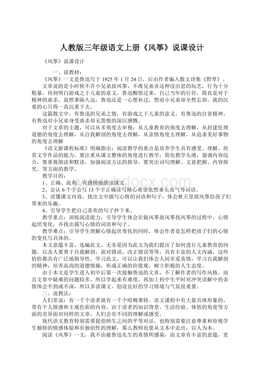 人教版三年级语文上册《风筝》说课设计Word格式.docx