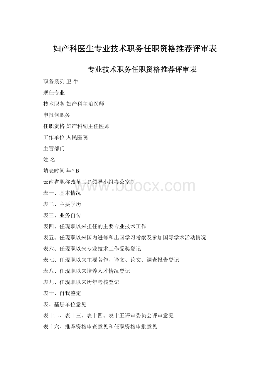 妇产科医生专业技术职务任职资格推荐评审表文档格式.docx