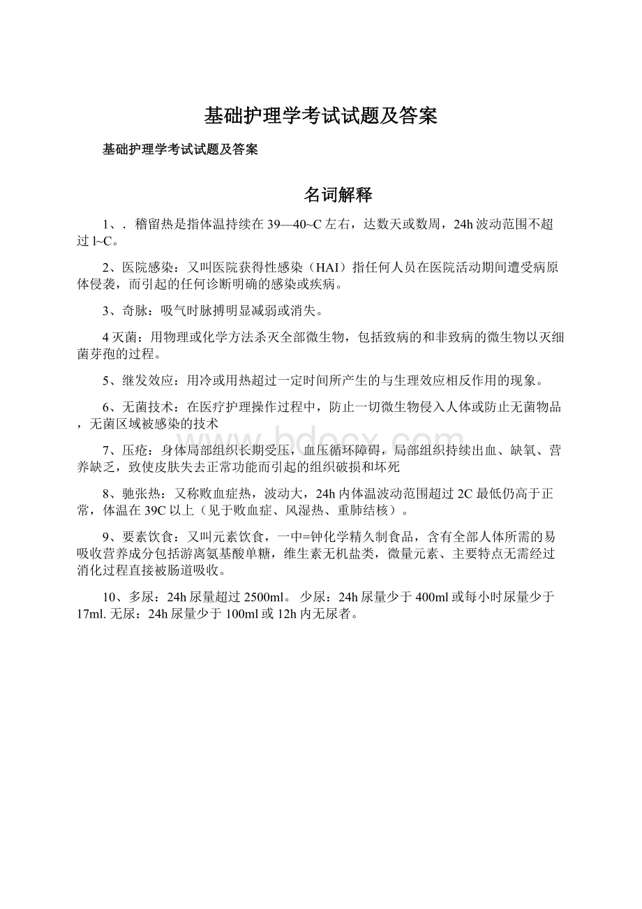 基础护理学考试试题及答案文档格式.docx_第1页