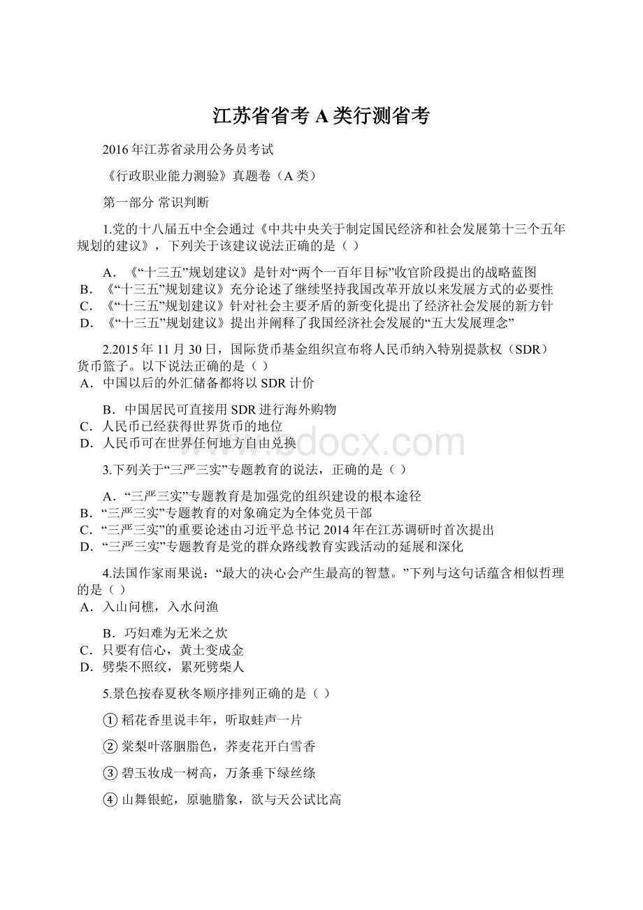 江苏省省考A类行测省考.docx