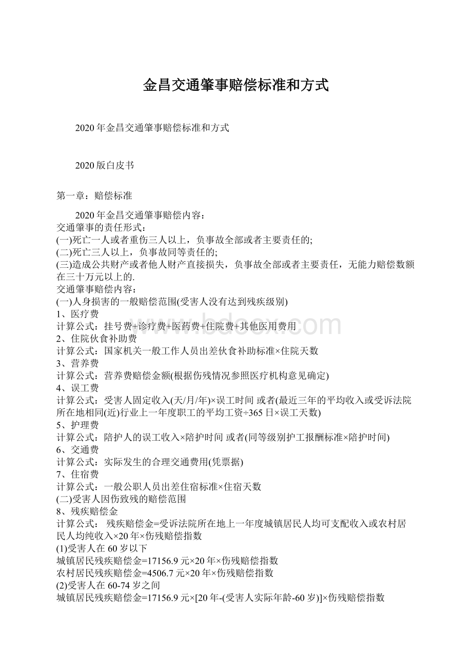 金昌交通肇事赔偿标准和方式.docx_第1页