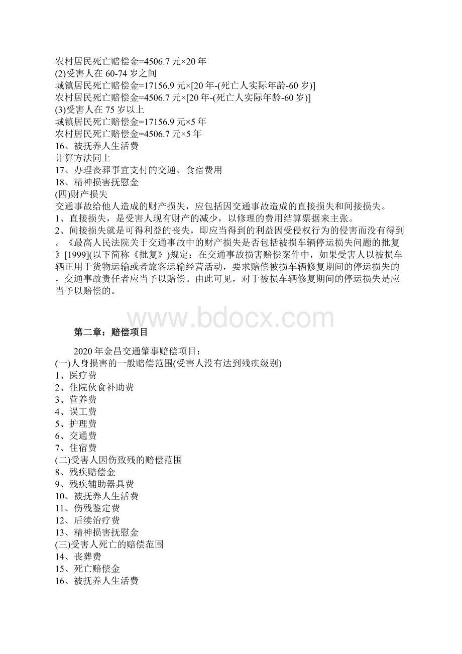 金昌交通肇事赔偿标准和方式.docx_第3页