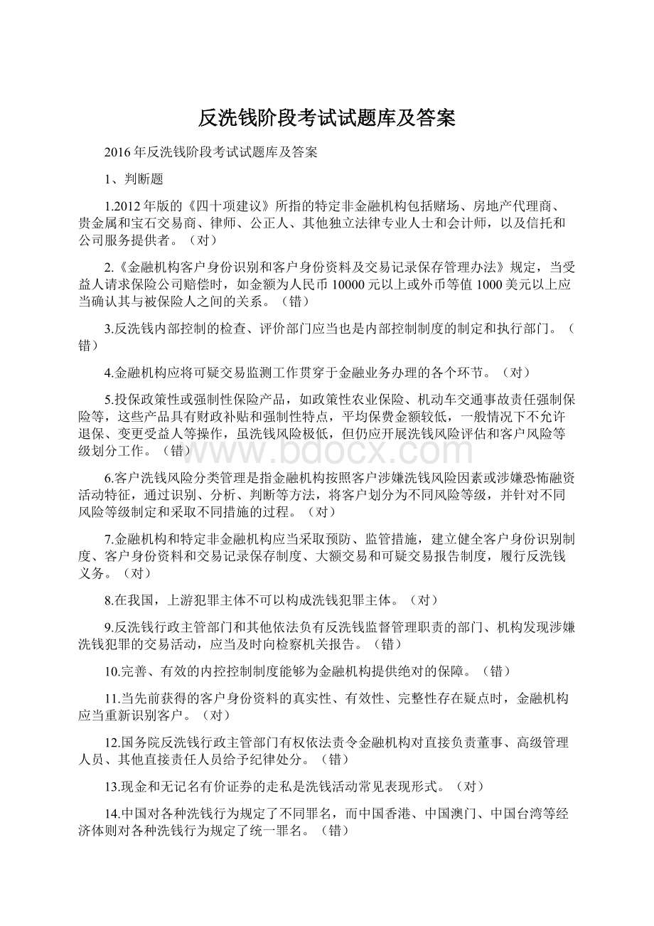 反洗钱阶段考试试题库及答案.docx