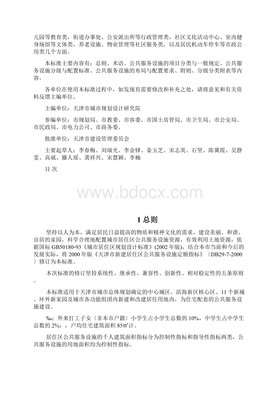 天津市居住区公共服务设施配置标准DB297.docx_第2页