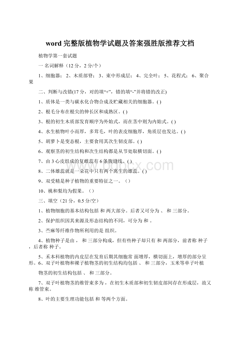 word完整版植物学试题及答案强胜版推荐文档.docx