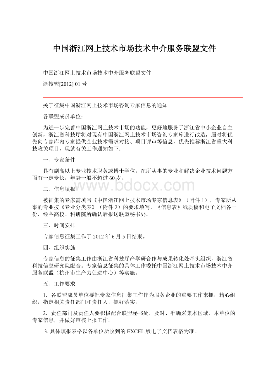 中国浙江网上技术市场技术中介服务联盟文件Word文档下载推荐.docx