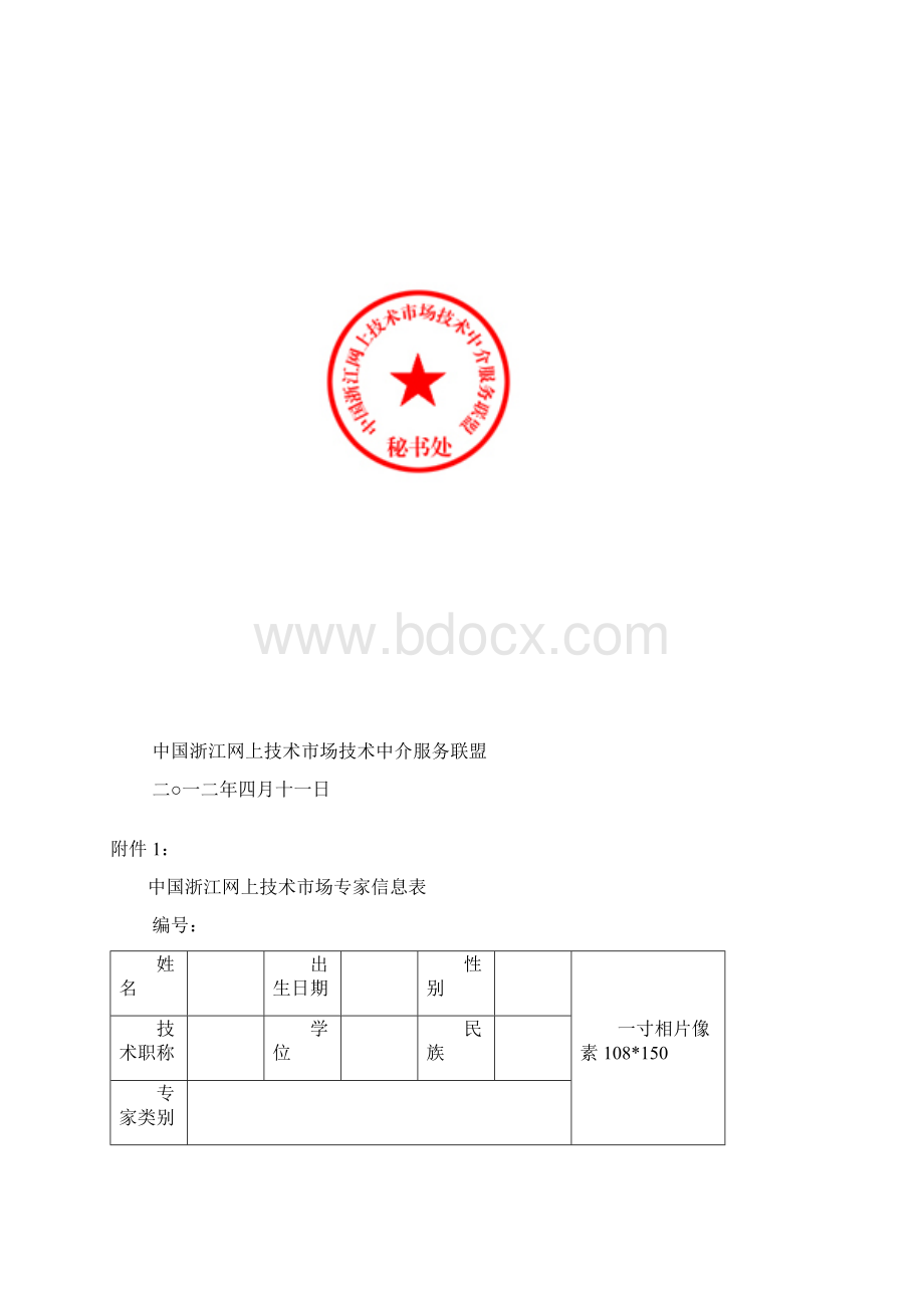 中国浙江网上技术市场技术中介服务联盟文件.docx_第2页