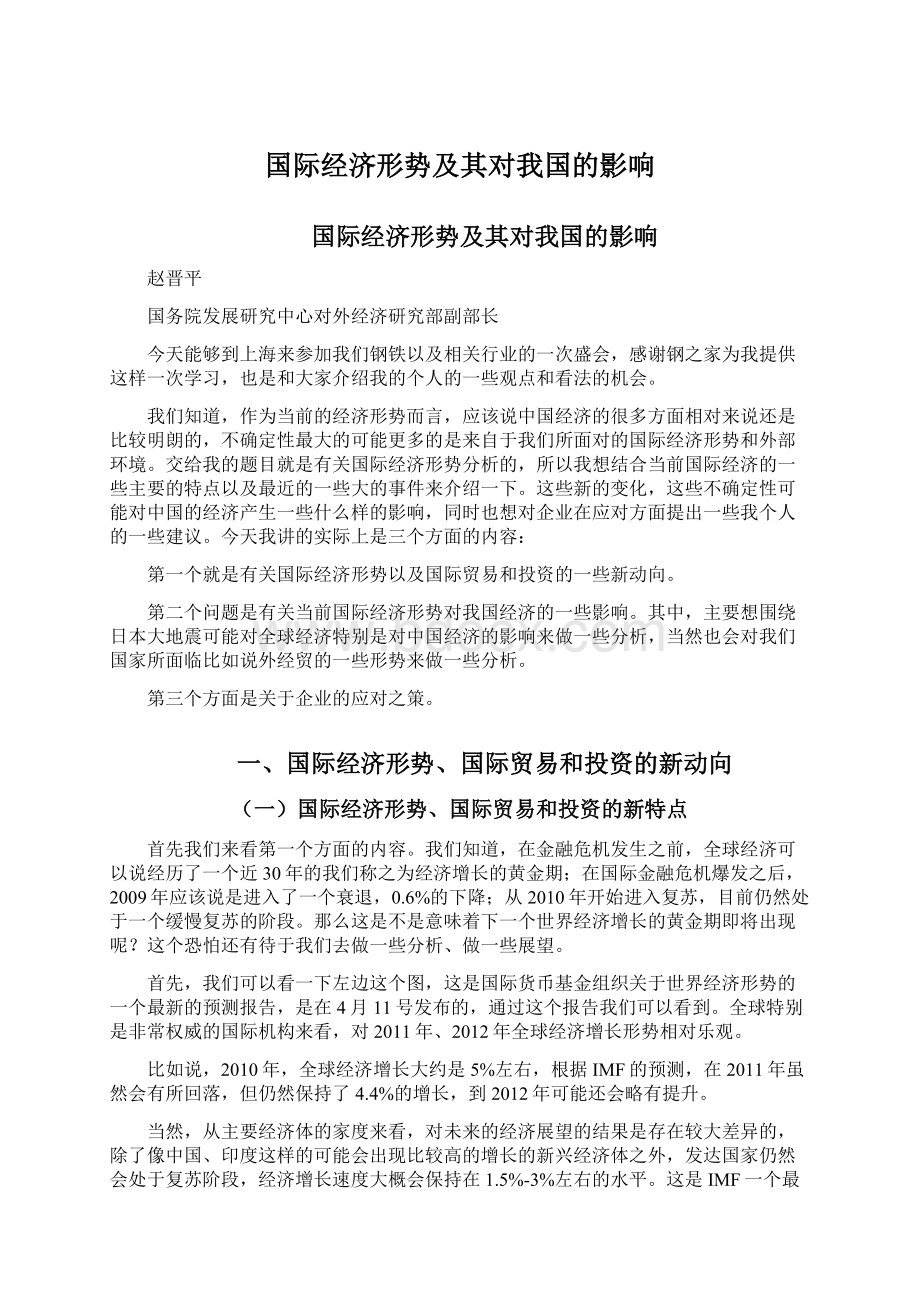 国际经济形势及其对我国的影响Word格式.docx