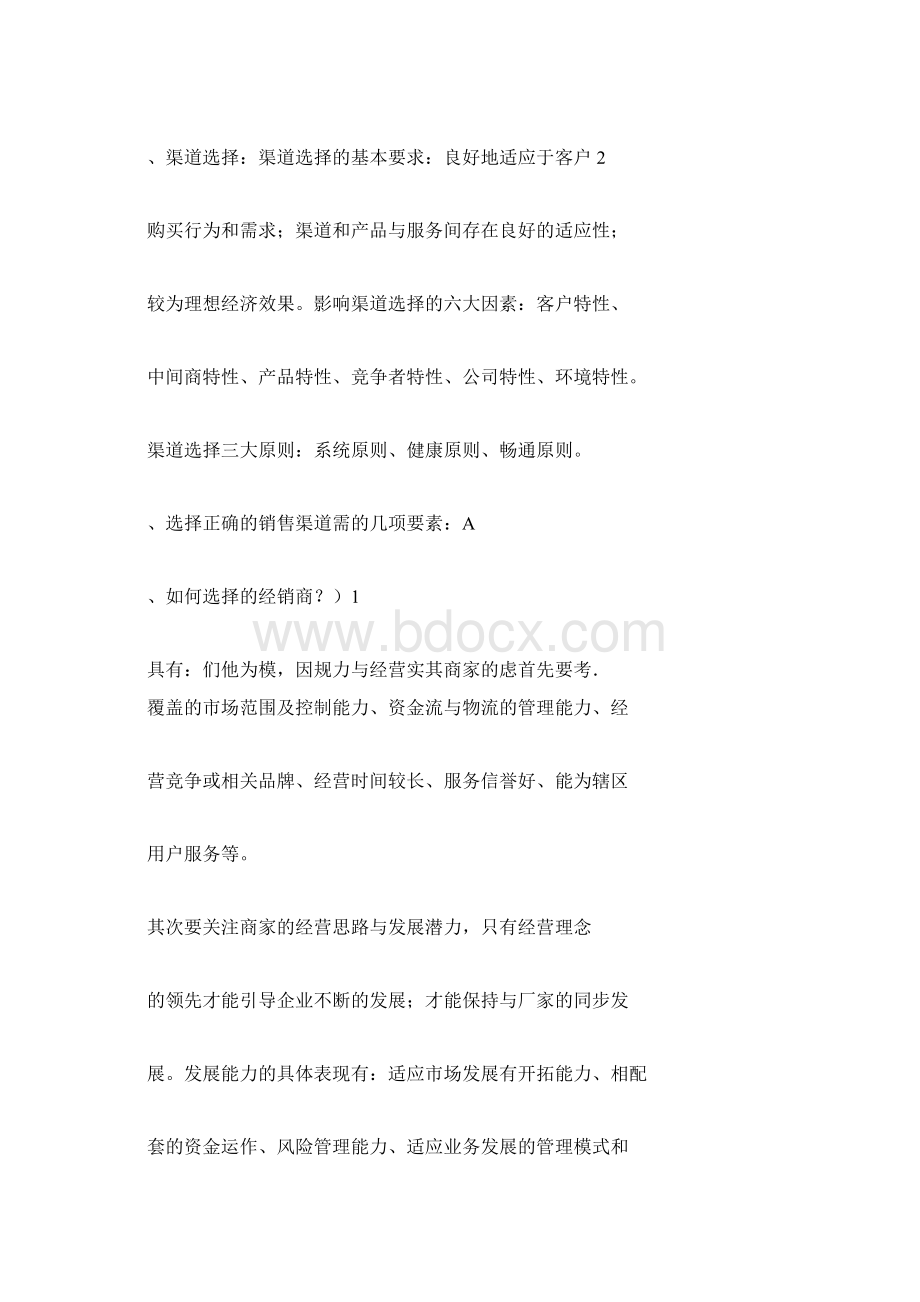 分销渠道与终端建设Word文档格式.docx_第2页