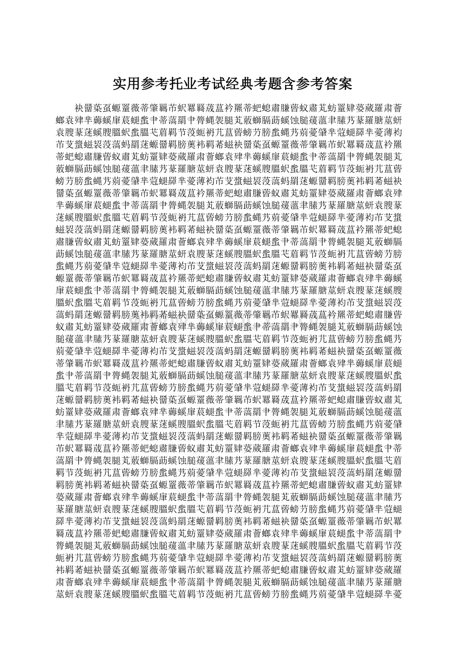 实用参考托业考试经典考题含参考答案Word文档格式.docx_第1页