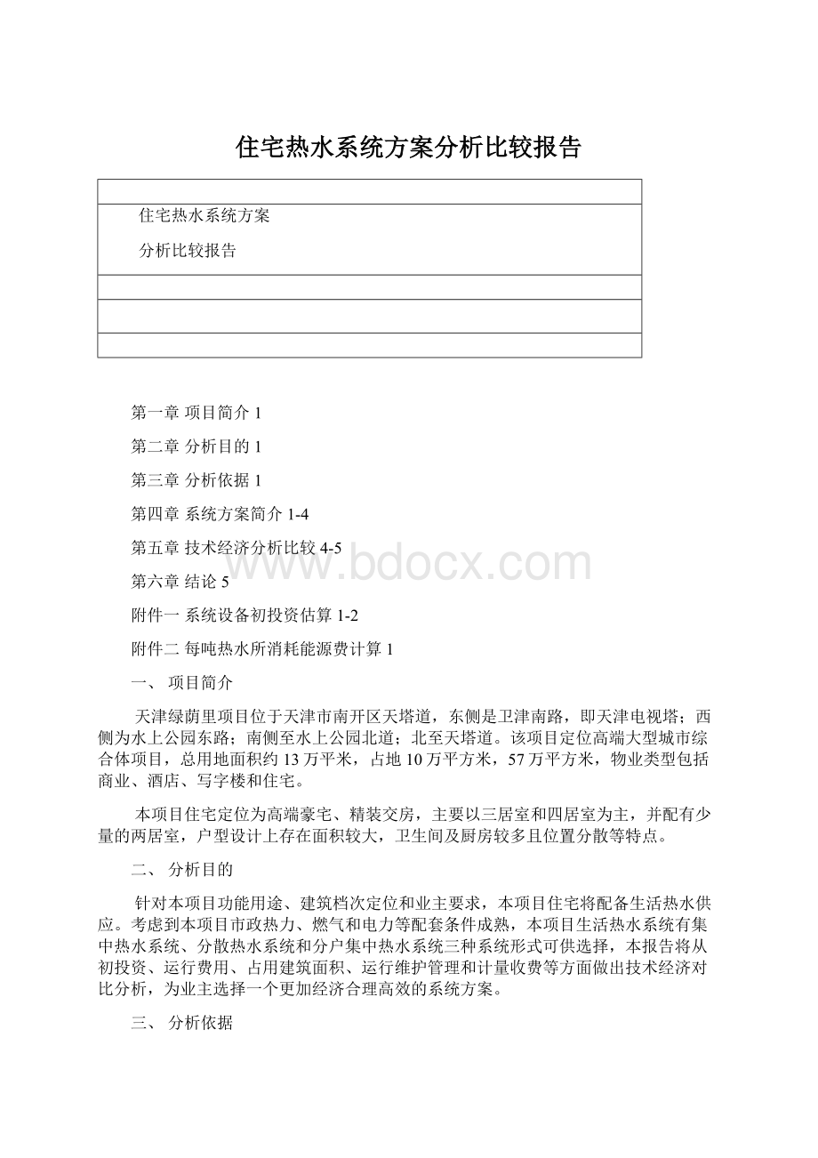 住宅热水系统方案分析比较报告Word文档格式.docx