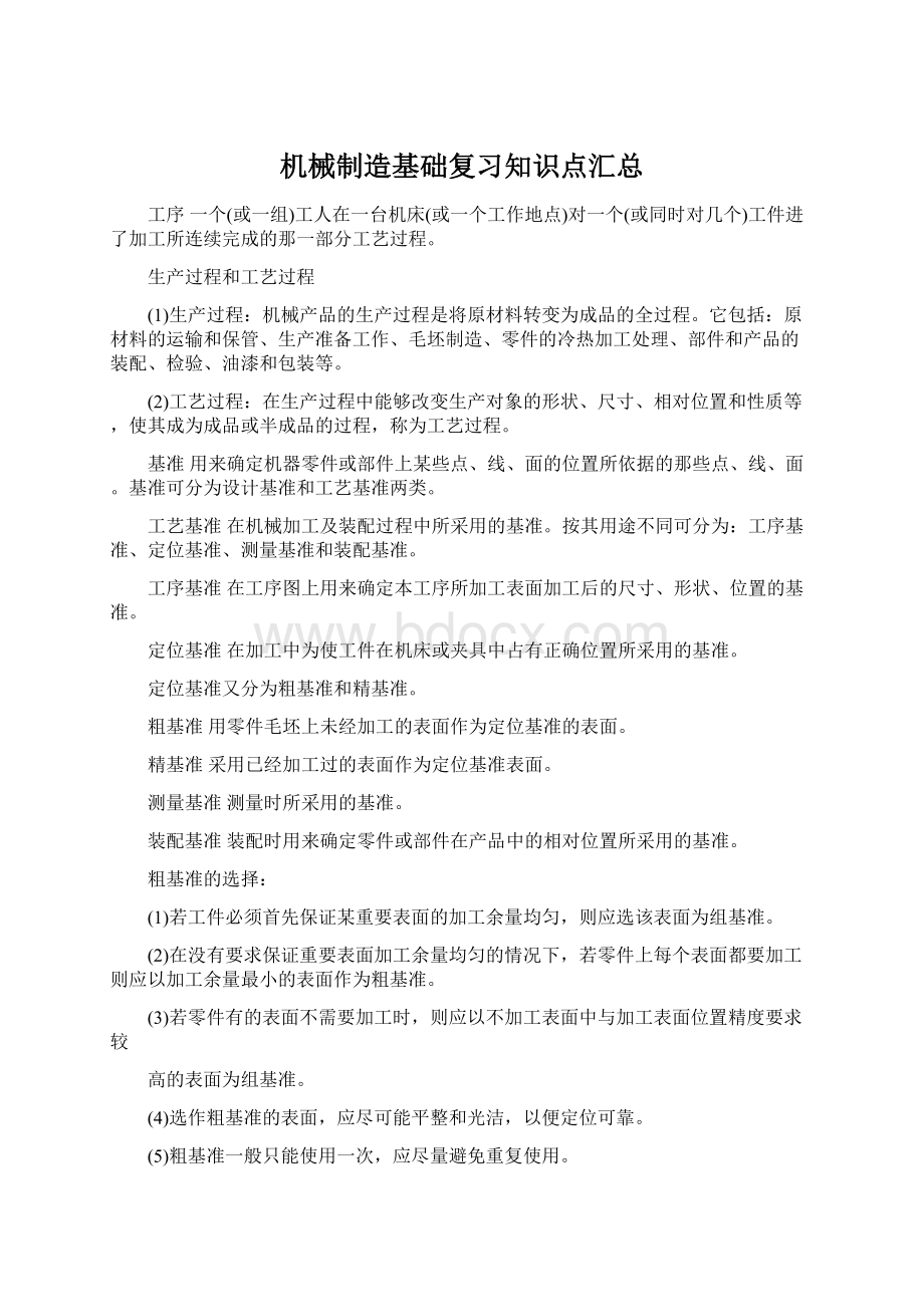 机械制造基础复习知识点汇总.docx_第1页