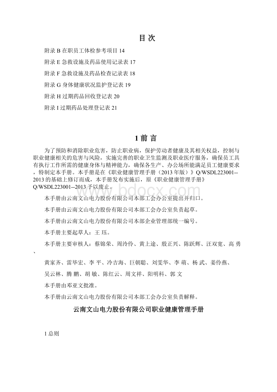 《职业健康管理手册》版Word格式.docx_第2页