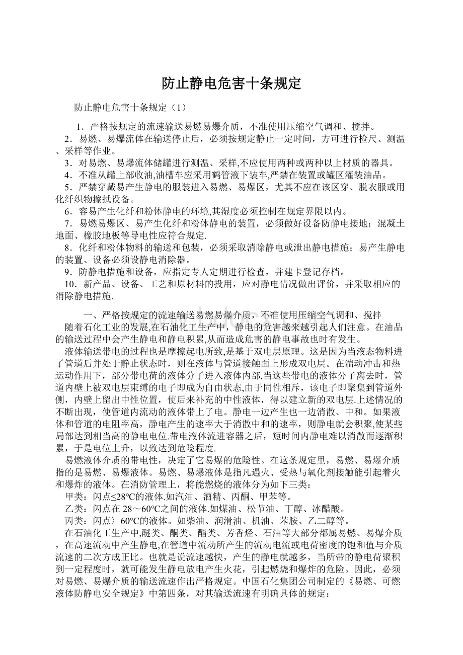 防止静电危害十条规定Word文档格式.docx