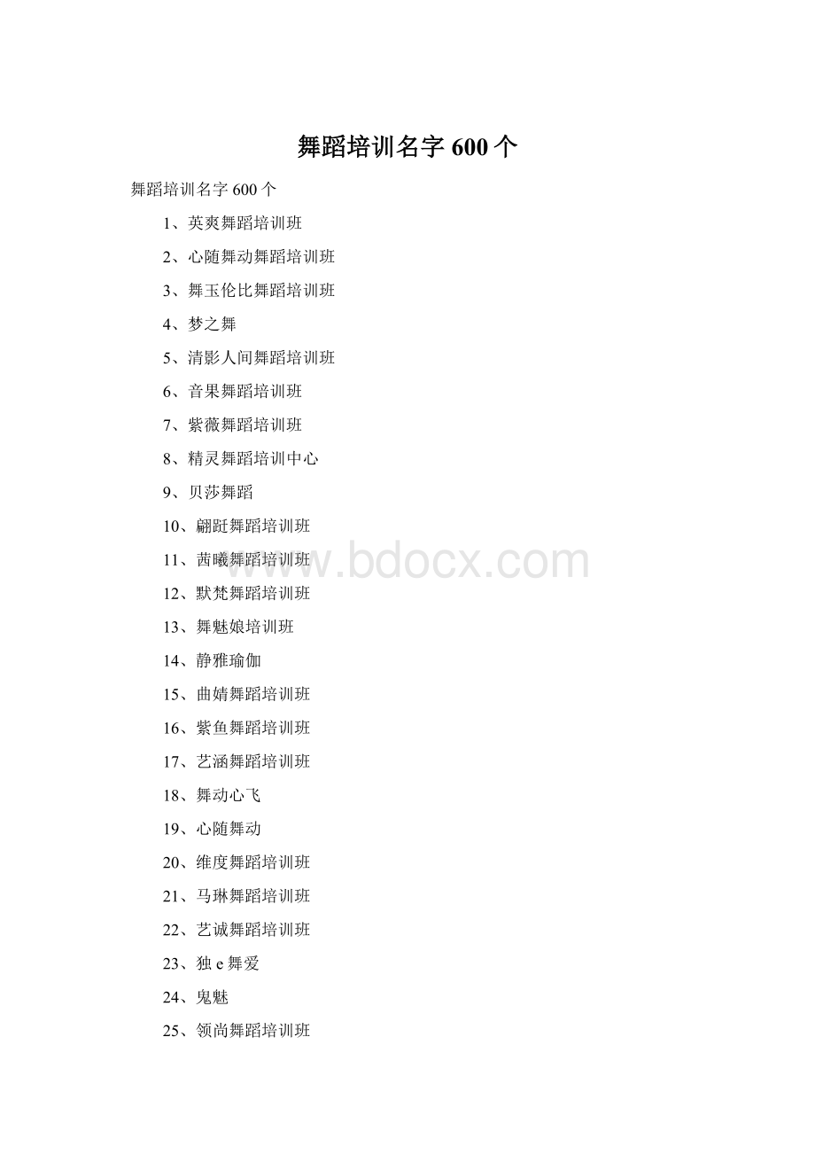 舞蹈培训名字600个Word格式文档下载.docx