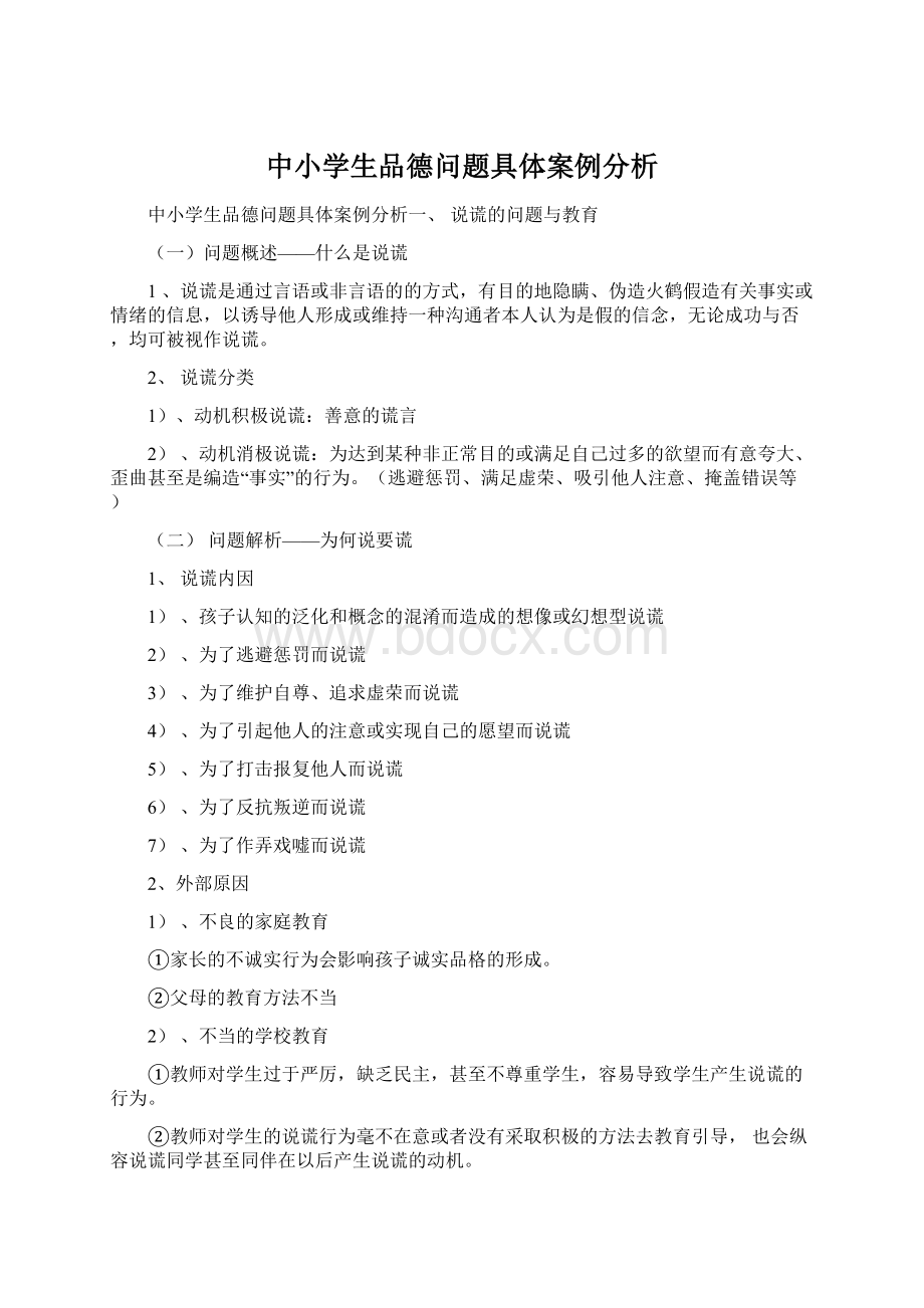 中小学生品德问题具体案例分析Word格式文档下载.docx