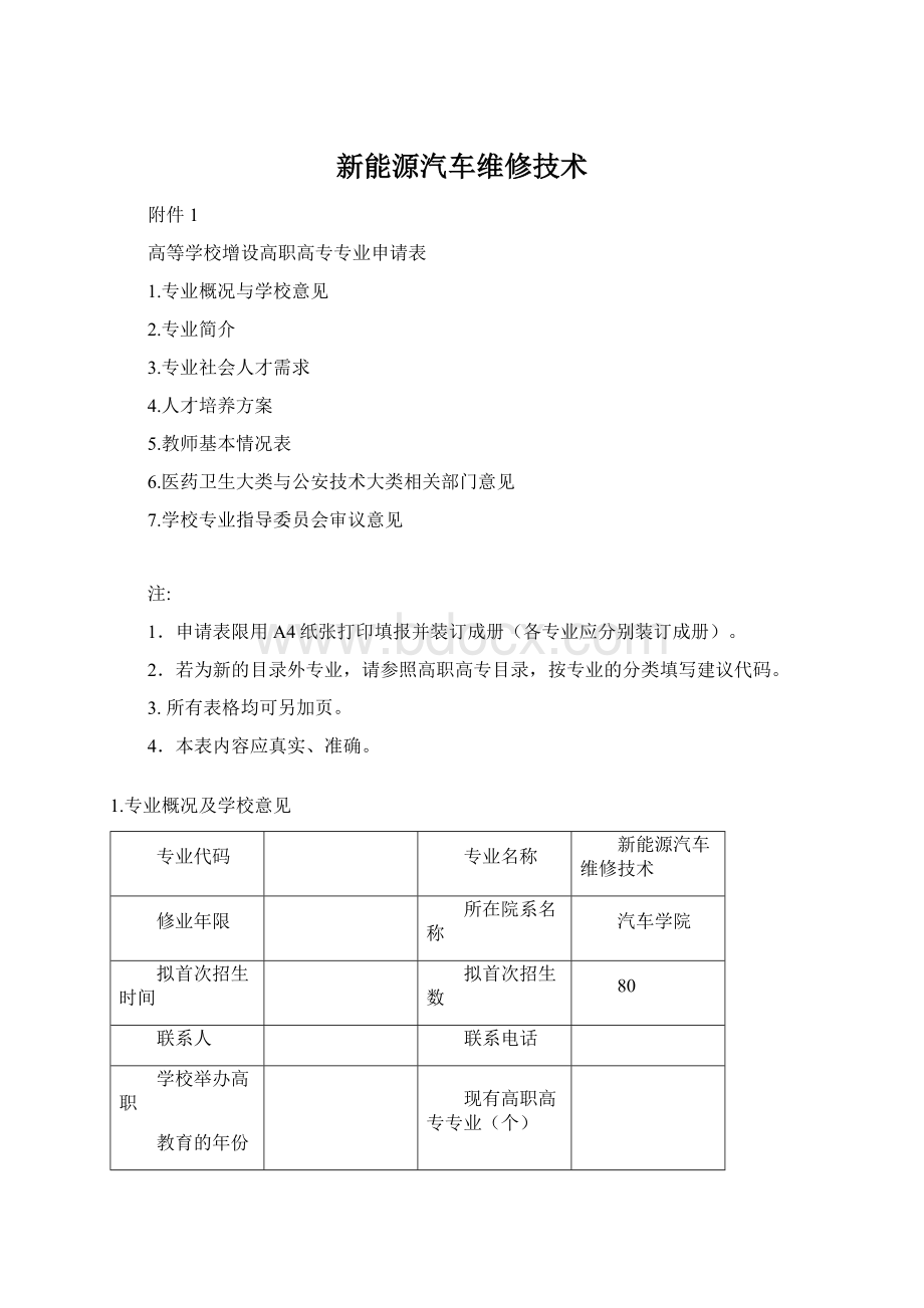 新能源汽车维修技术文档格式.docx_第1页