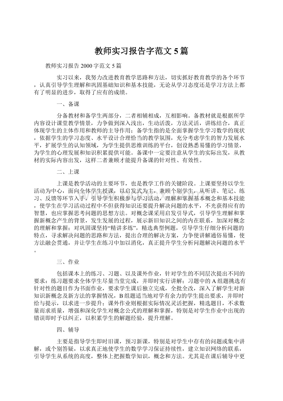 教师实习报告字范文5篇.docx