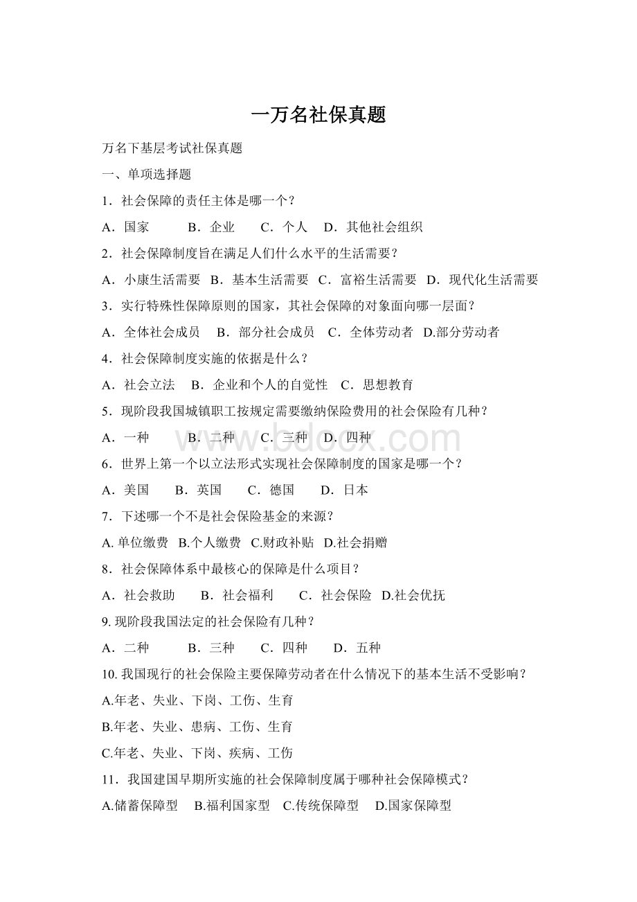 一万名社保真题.docx