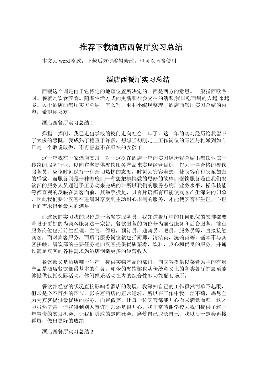 推荐下载酒店西餐厅实习总结.docx