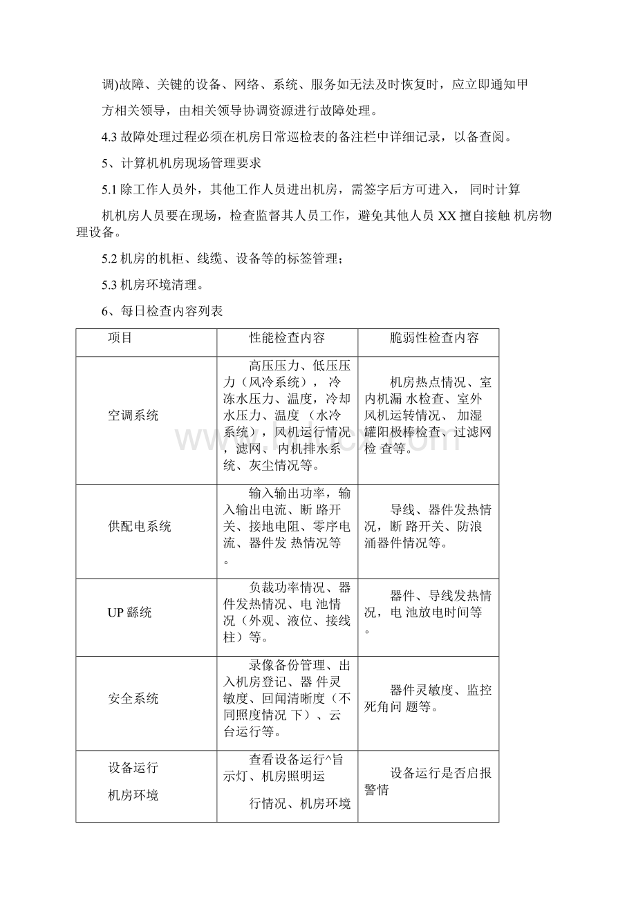 机房运行维护服务方案.docx_第3页