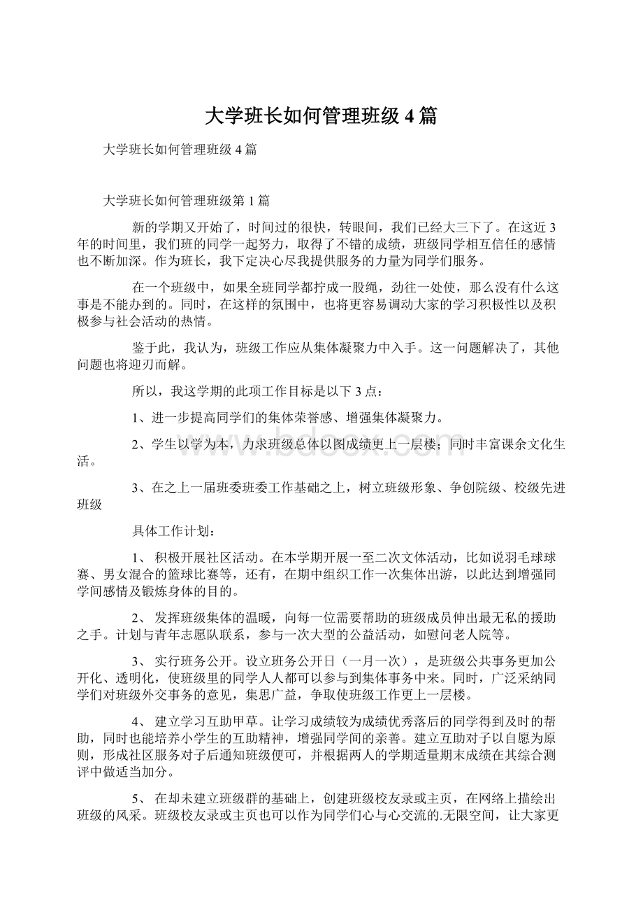 大学班长如何管理班级4篇Word格式文档下载.docx_第1页