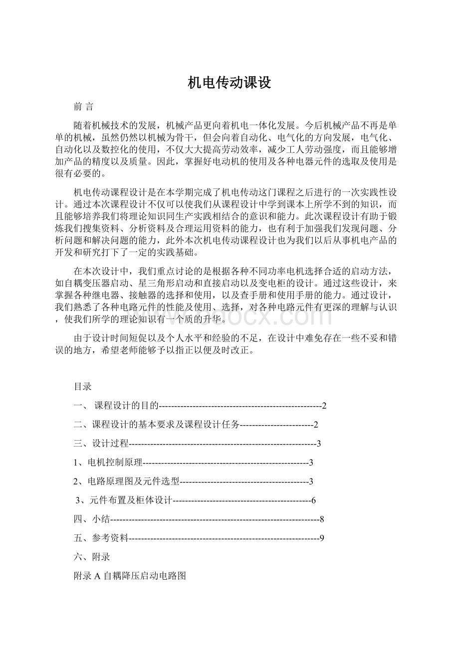 机电传动课设文档格式.docx_第1页