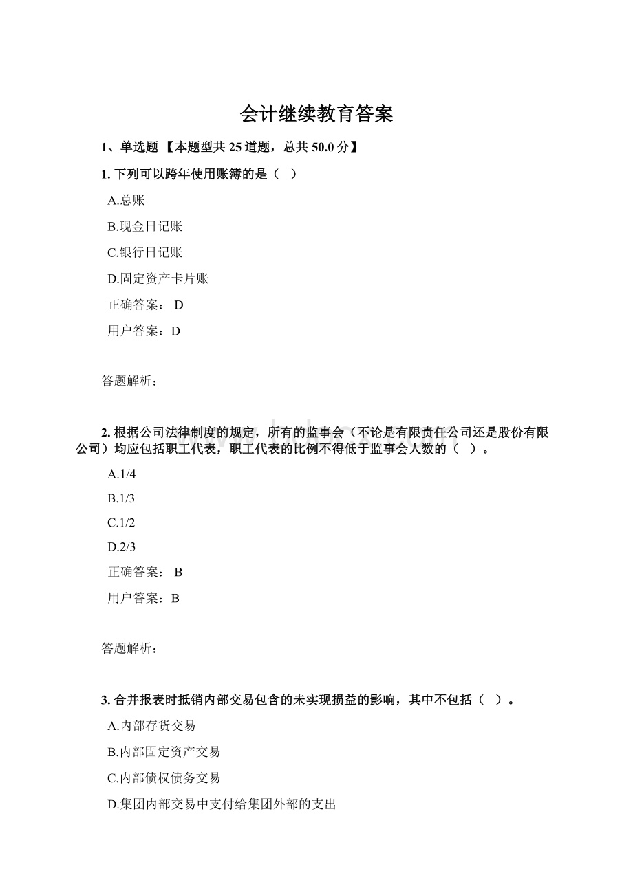 会计继续教育答案Word格式.docx