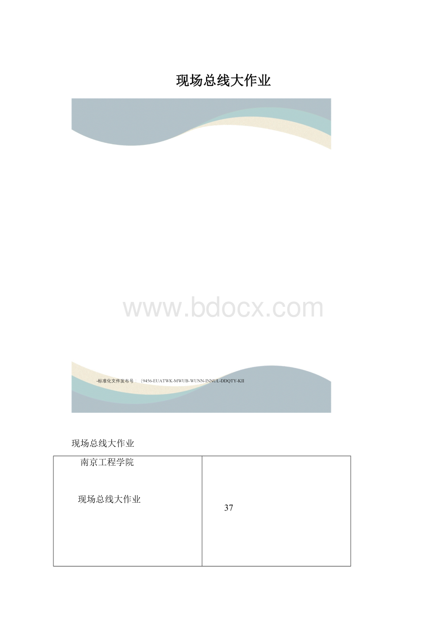 现场总线大作业文档格式.docx_第1页