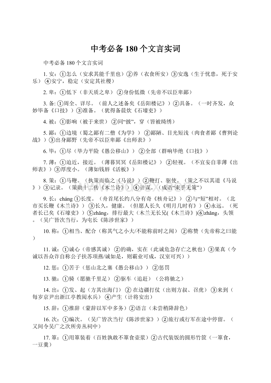 中考必备180个文言实词.docx