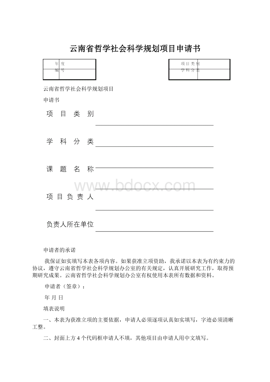 云南省哲学社会科学规划项目申请书.docx_第1页