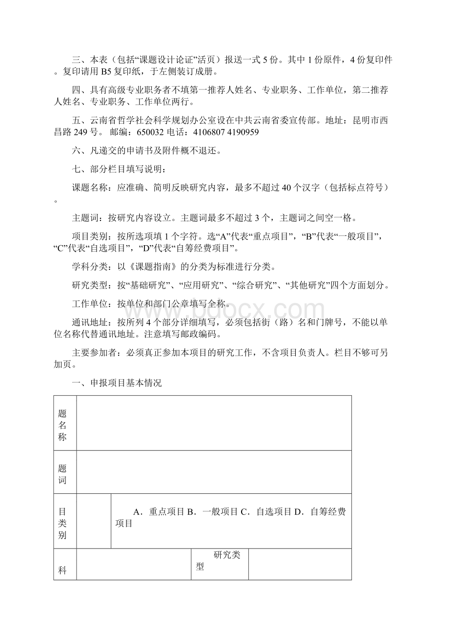 云南省哲学社会科学规划项目申请书.docx_第2页