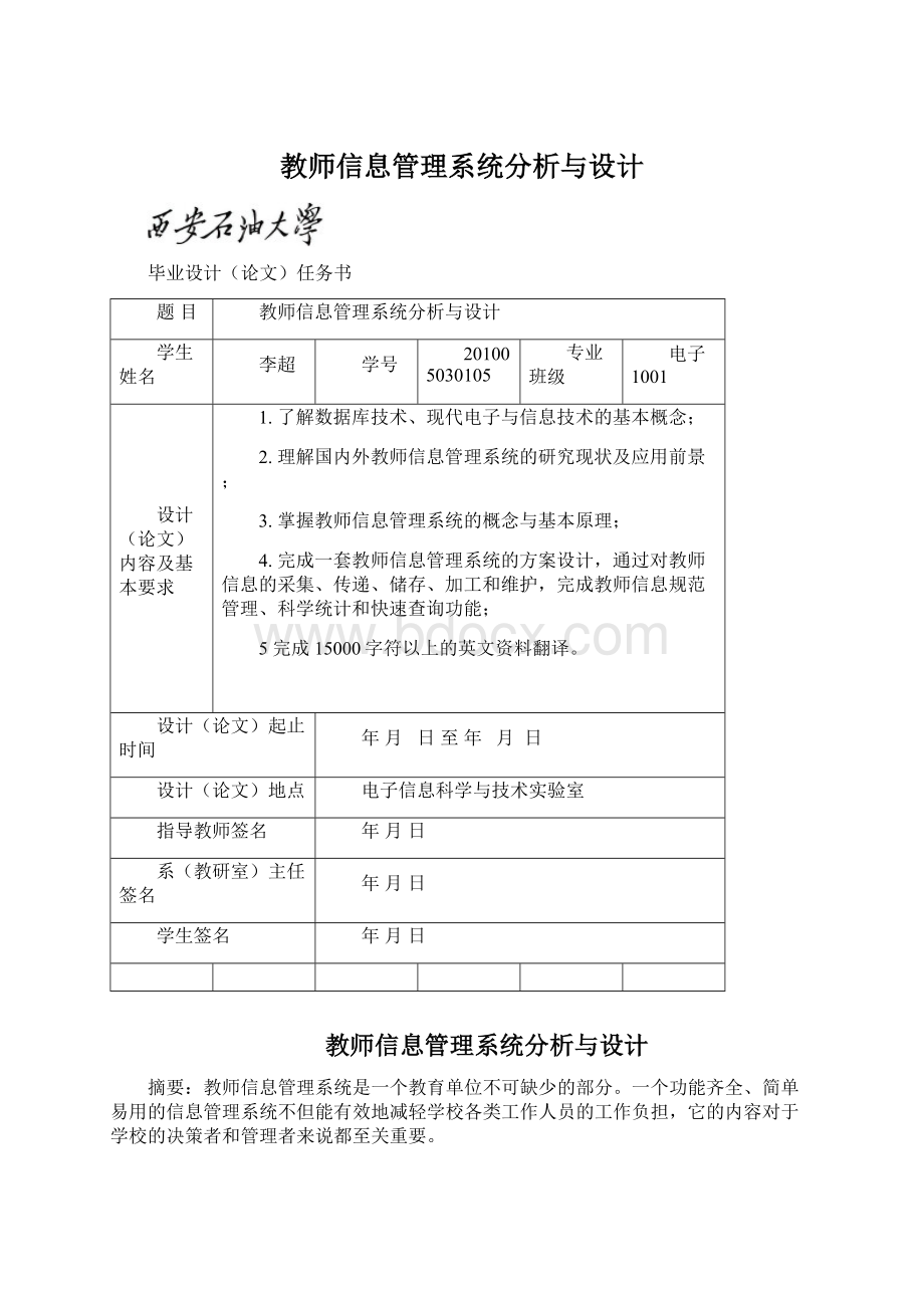 教师信息管理系统分析与设计.docx_第1页