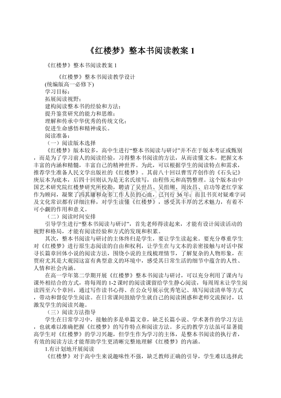 《红楼梦》整本书阅读教案1.docx