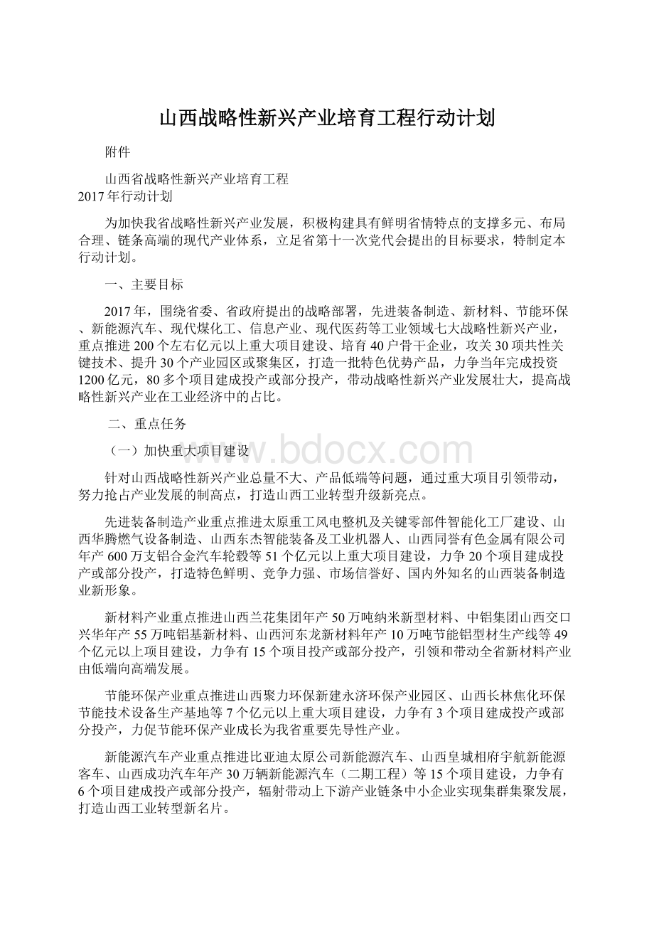 山西战略性新兴产业培育工程行动计划文档格式.docx_第1页