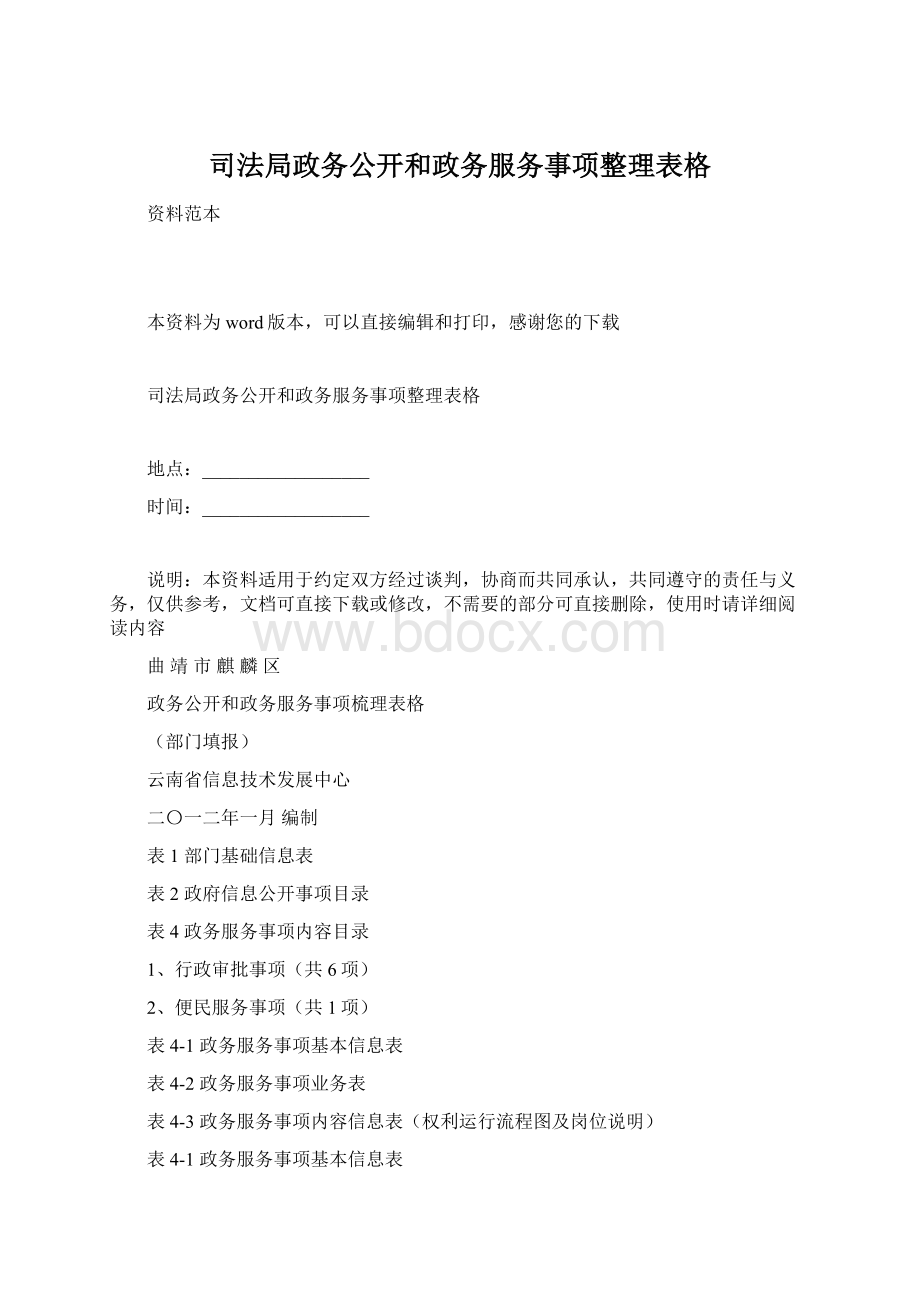 司法局政务公开和政务服务事项整理表格.docx