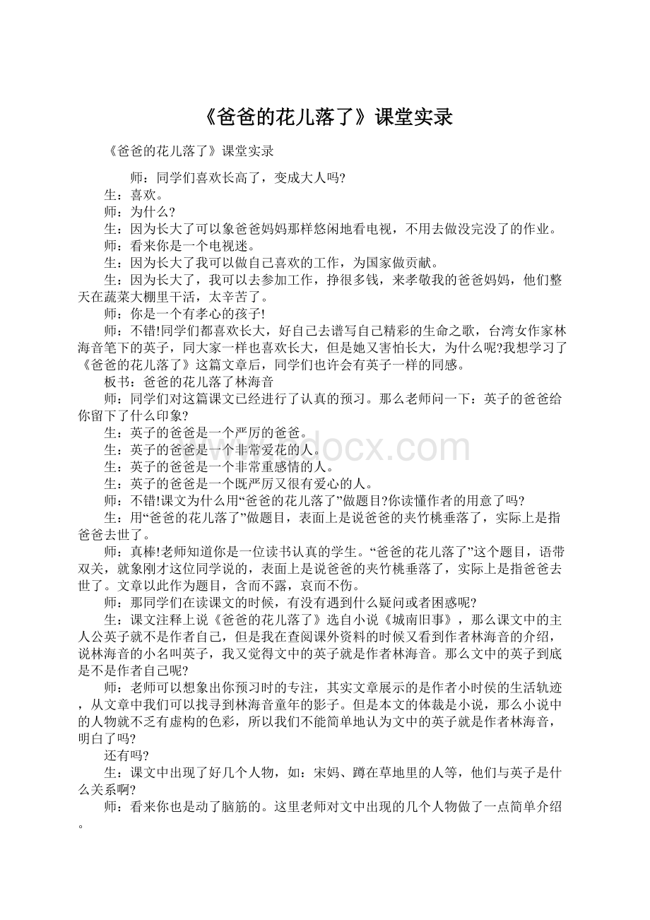 《爸爸的花儿落了》课堂实录Word格式文档下载.docx