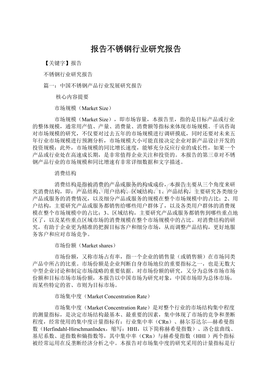 报告不锈钢行业研究报告Word格式文档下载.docx