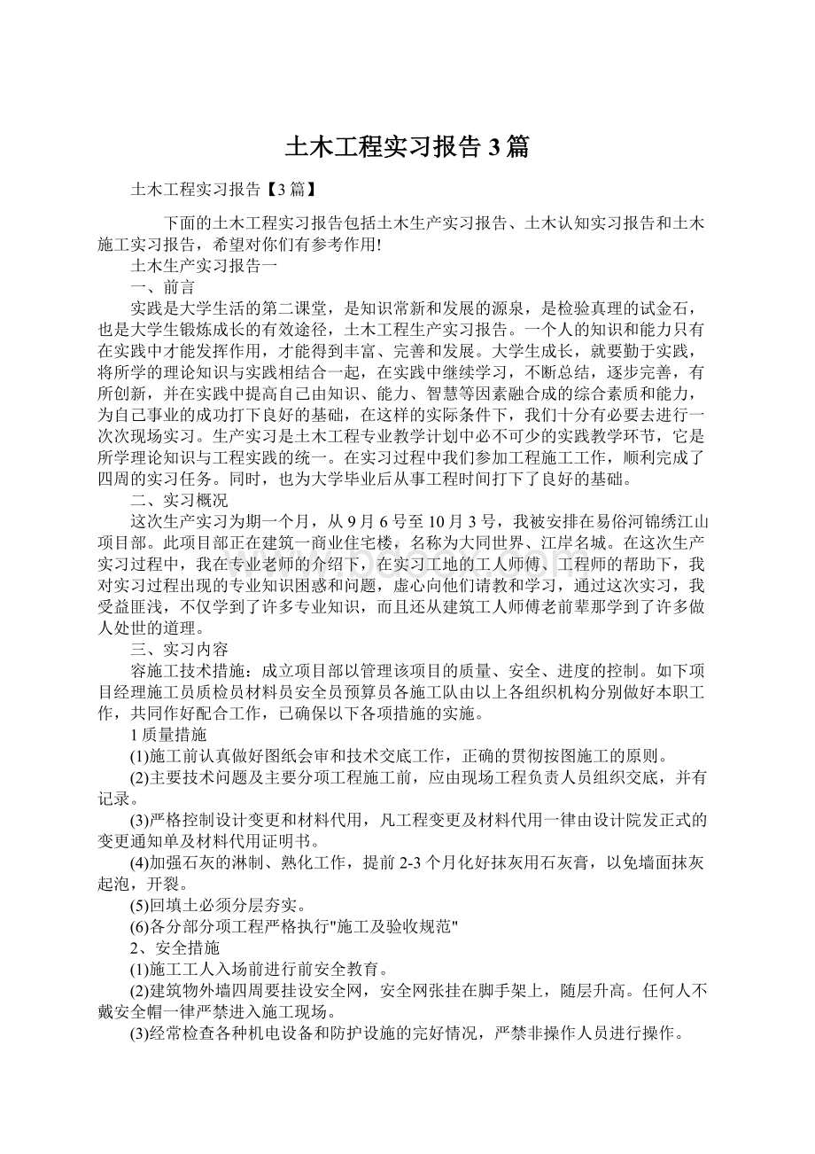 土木工程实习报告3篇文档格式.docx_第1页