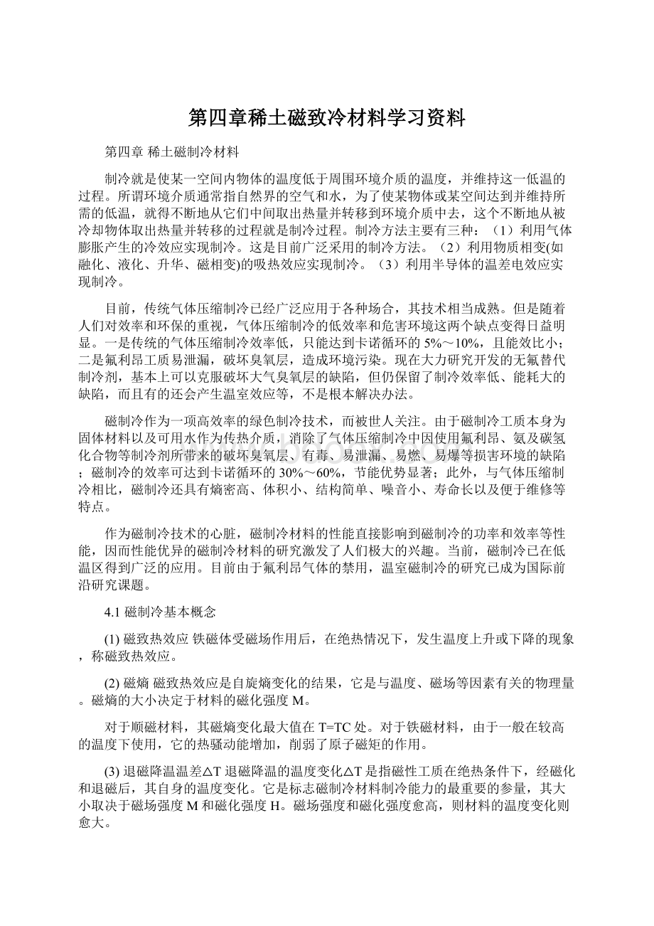 第四章稀土磁致冷材料学习资料.docx