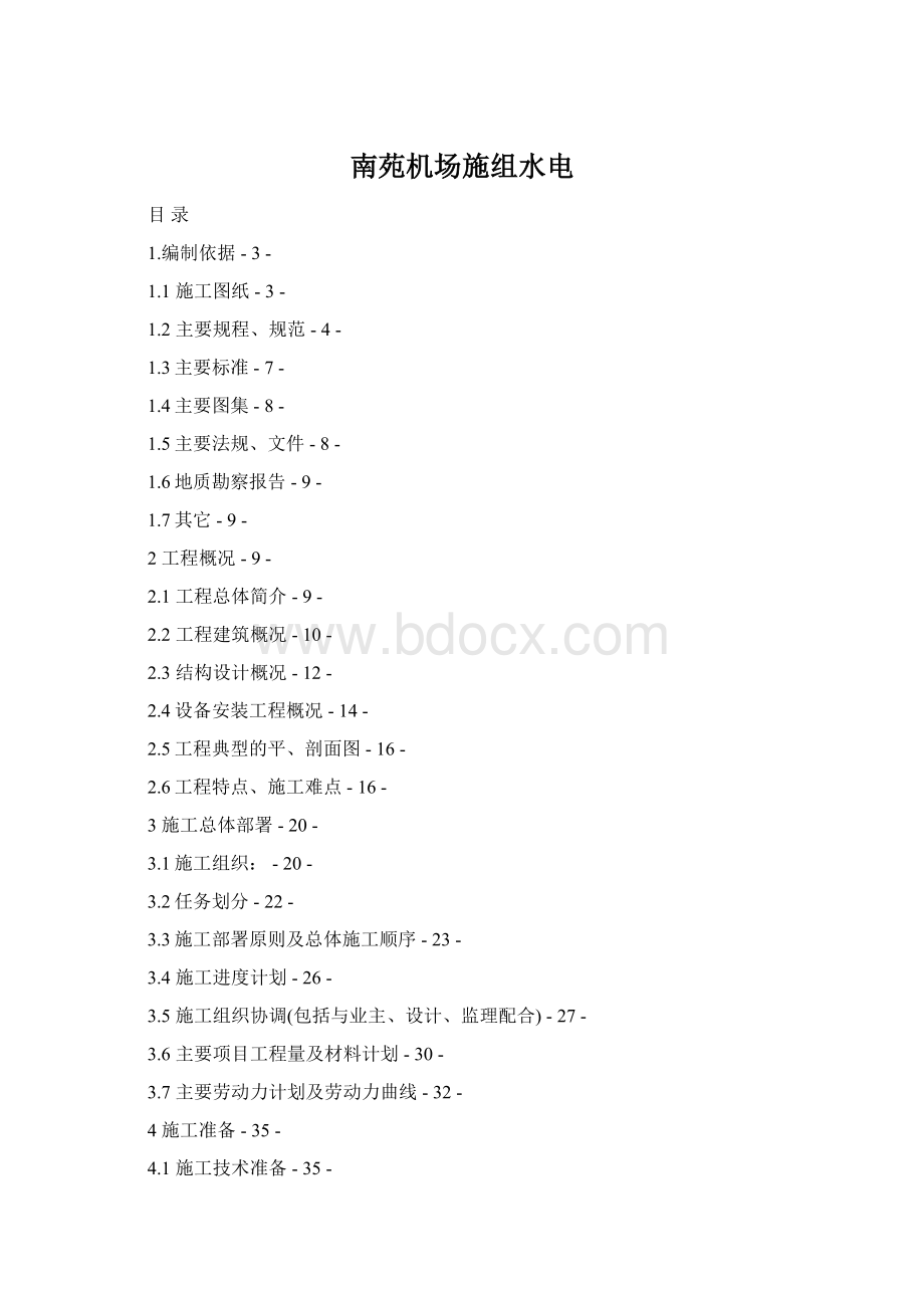 南苑机场施组水电Word文档格式.docx
