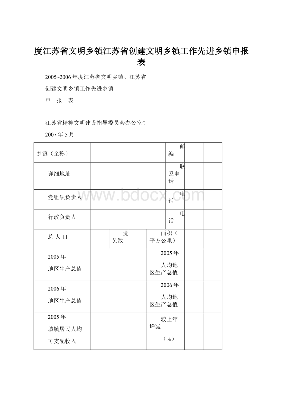 度江苏省文明乡镇江苏省创建文明乡镇工作先进乡镇申报表Word格式文档下载.docx_第1页