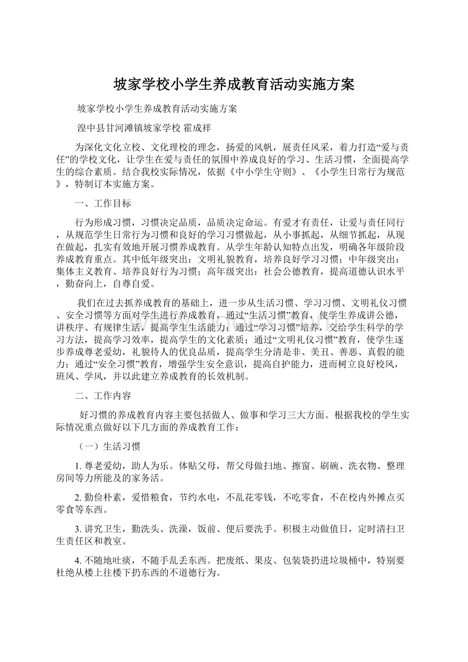 坡家学校小学生养成教育活动实施方案.docx