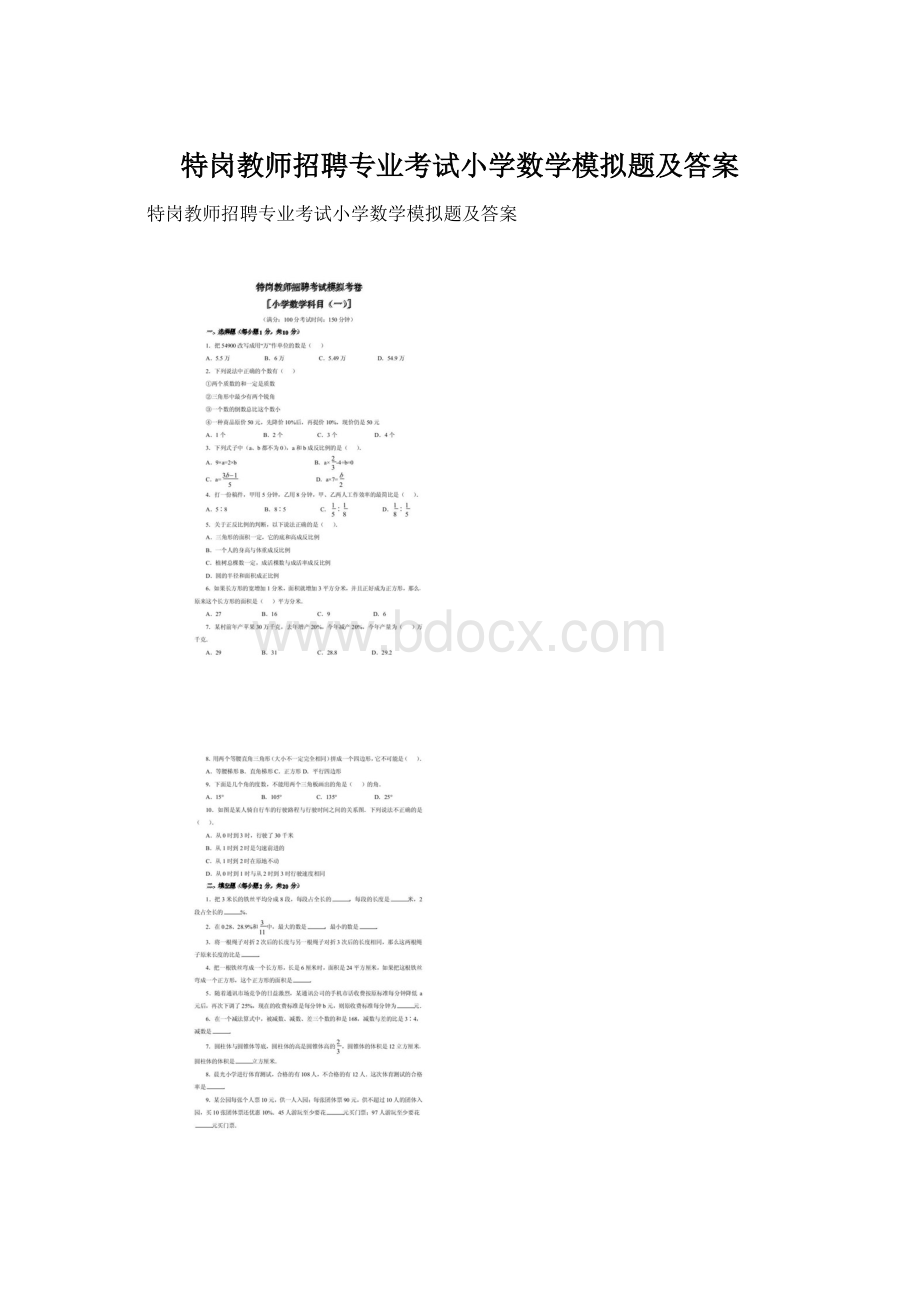 特岗教师招聘专业考试小学数学模拟题及答案.docx_第1页