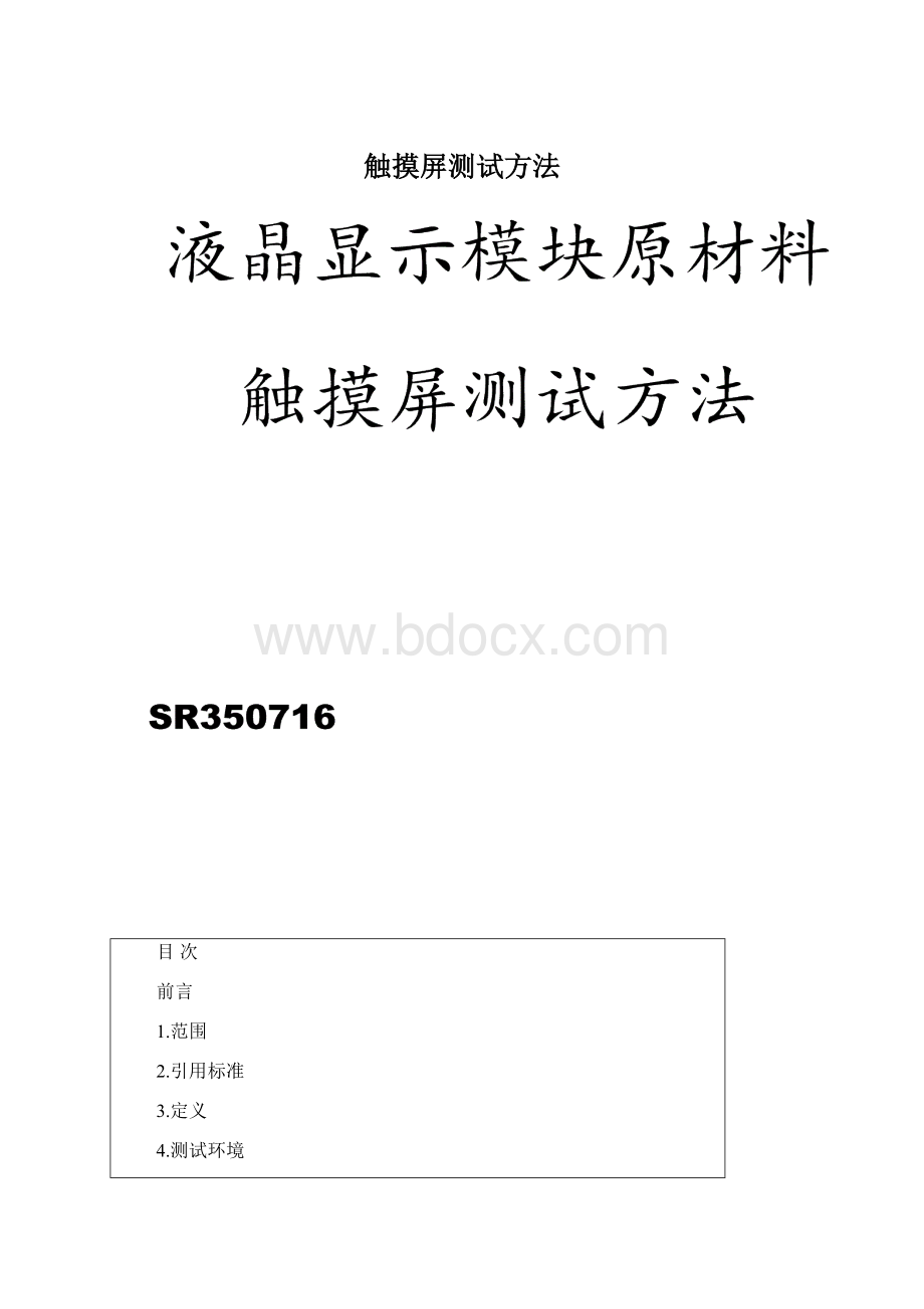 触摸屏测试方法Word格式.docx