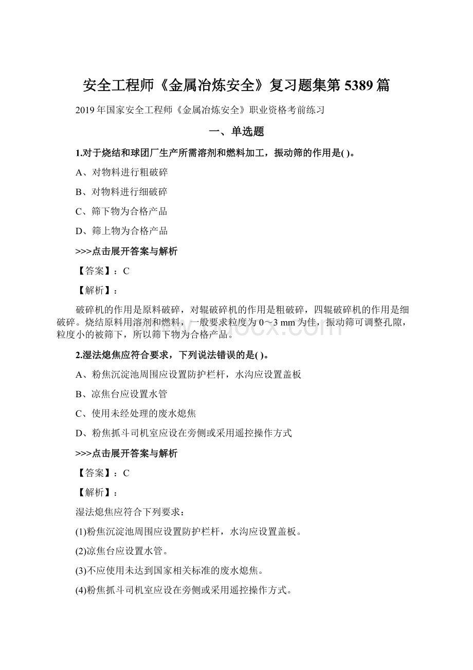 安全工程师《金属冶炼安全》复习题集第5389篇.docx_第1页