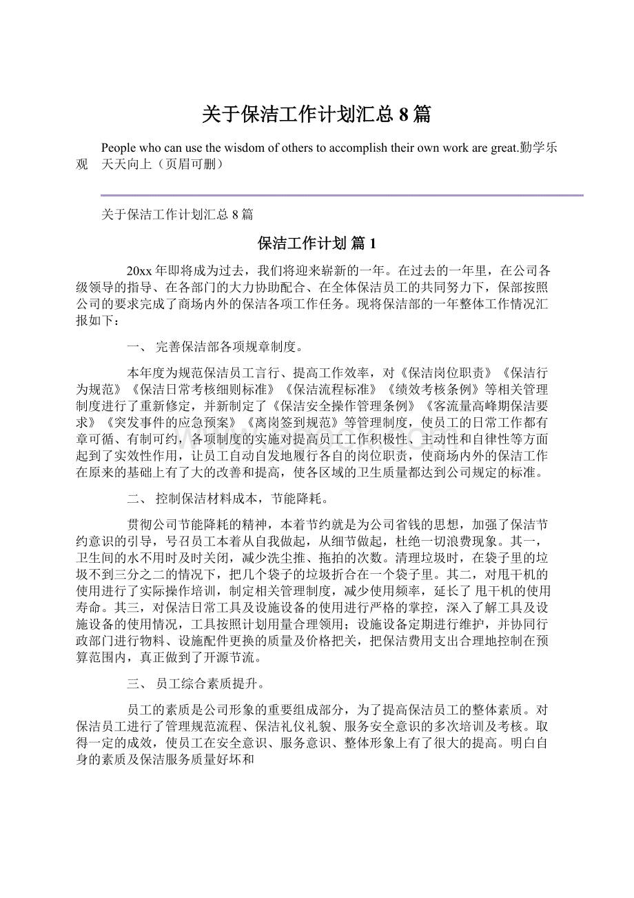 关于保洁工作计划汇总8篇文档格式.docx