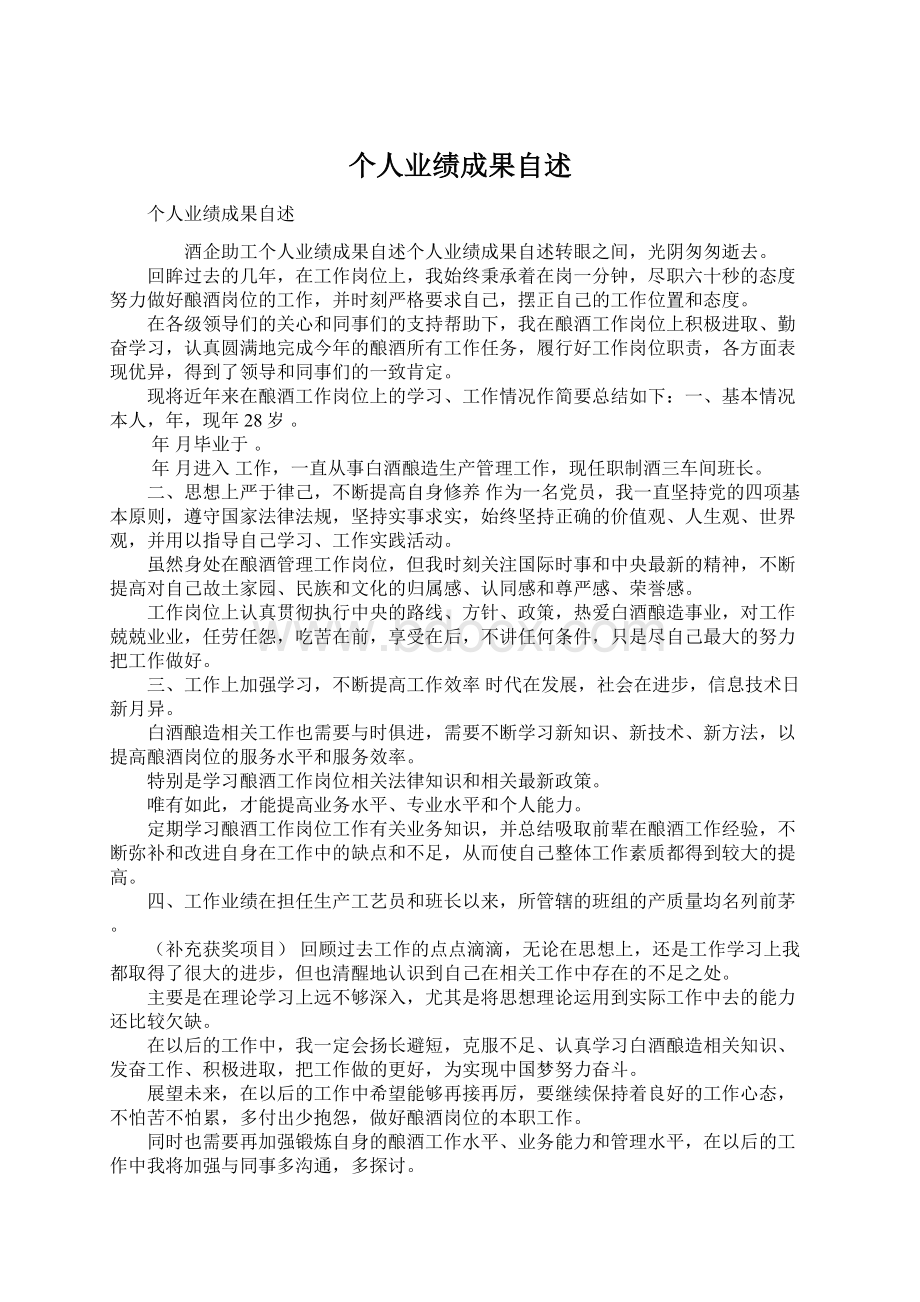 个人业绩成果自述.docx_第1页