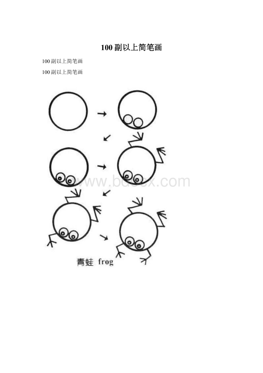 100副以上简笔画.docx